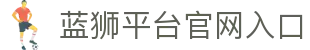 蓝狮平台-蓝狮在线|官方网站